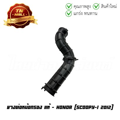 ยางต่อหม้อกรอง Scoopy-I 2012 แท้ศูนย์ ยี่ห้อ Honda